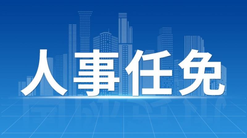 中核集团发布人事任免
