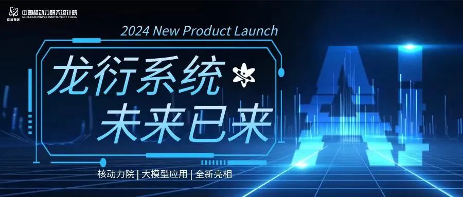 核动力院核反应堆大模型智能辅助系统(龙衍)首次亮相