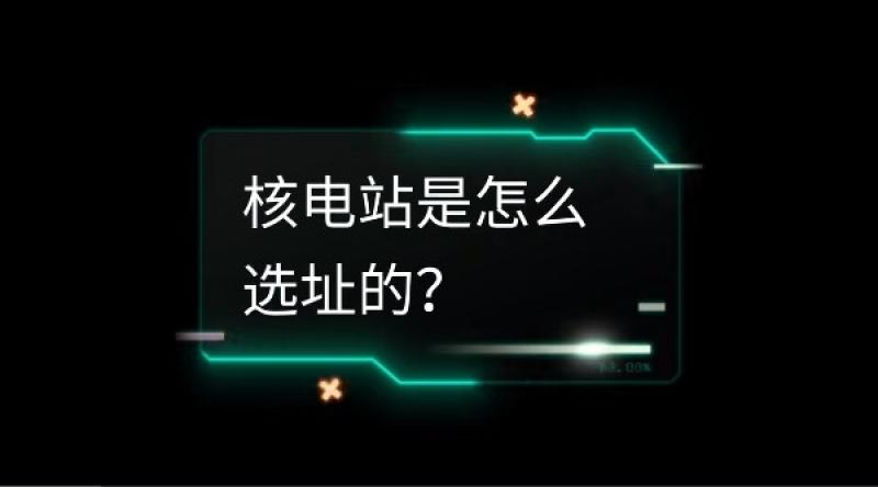 核电站是怎么选址的？