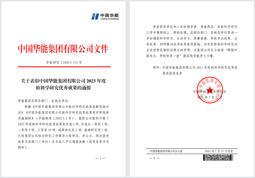 《华能集团压水堆核电物资分类与编码规则研究》荣获集团公司2023年度软科学研究优秀成果转化奖