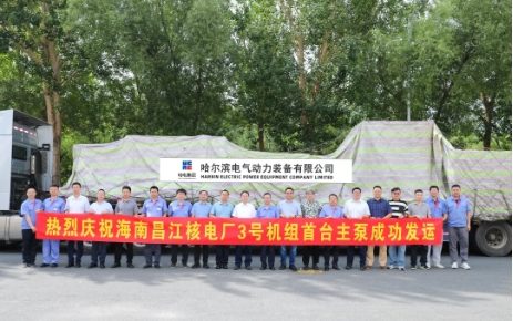 华能海南昌江3、4号机组首台主泵成功发运