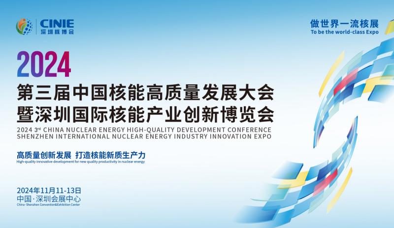 关于召开2024第三届中国核能高质量发展大会暨深圳国际核能产业创新博览会的预通知