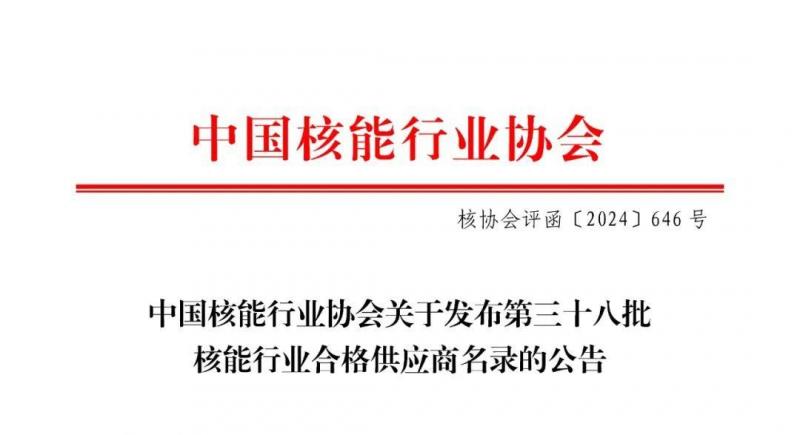 中国核能行业协会关于发布第三十八批核能行业合格供应商名录的公告