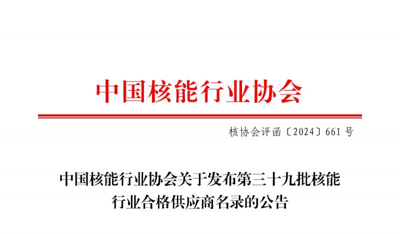 中国核能行业协会关于发布第三十九批核能行业合格供应商名录的公告