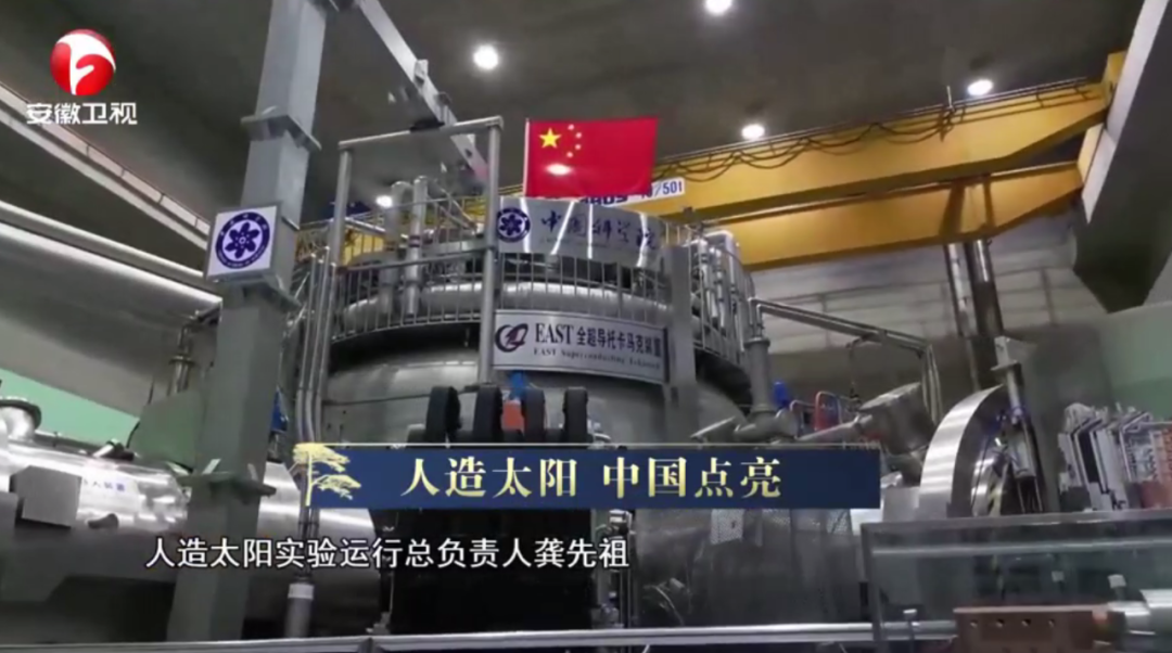 震撼!解秘合肥科学岛人造太阳