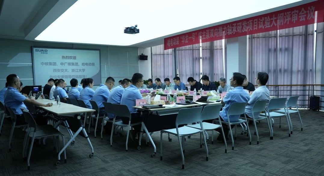 顺利通过! “华龙一号”核主泵轴承研发项目试验大纲专家评审会举行