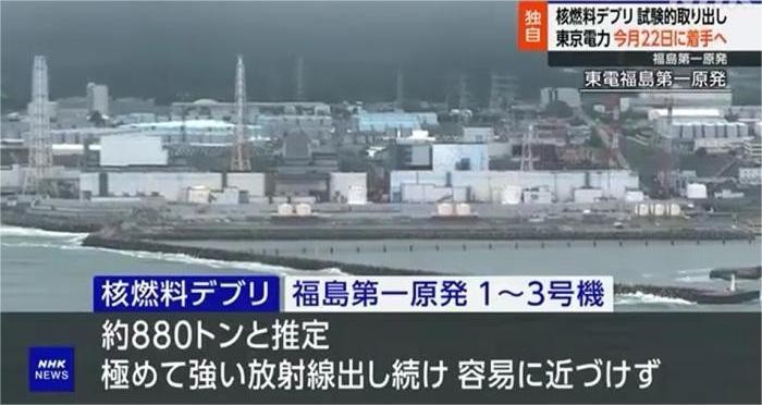 日媒:福岛核电站核燃料碎片取出工作将于8月22日启动