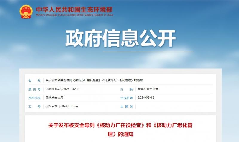 关于发布核安全导则《核动力厂在役检查》和《核动力厂老化管理》的通知