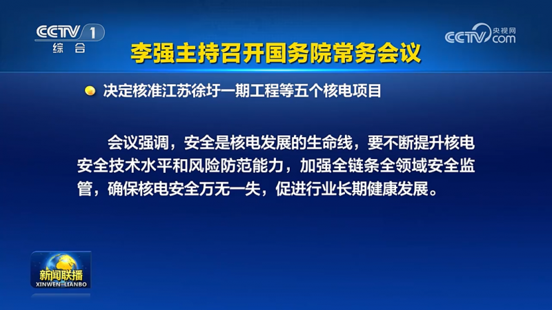 国常会：决定核准五个核电项目，合计11台机组