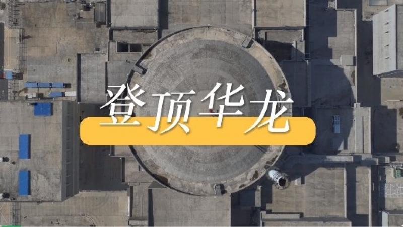 站上“华龙一号”最高处,是怎样的体验?