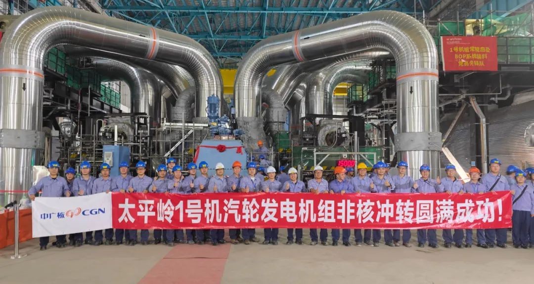 太平岭核电1号机组顺利完成非核冲转试验