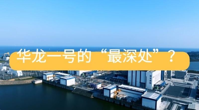 华龙一号的“最深处”？