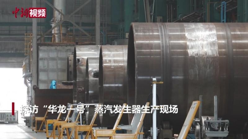 探访“华龙一号”蒸汽发生器生产现场
