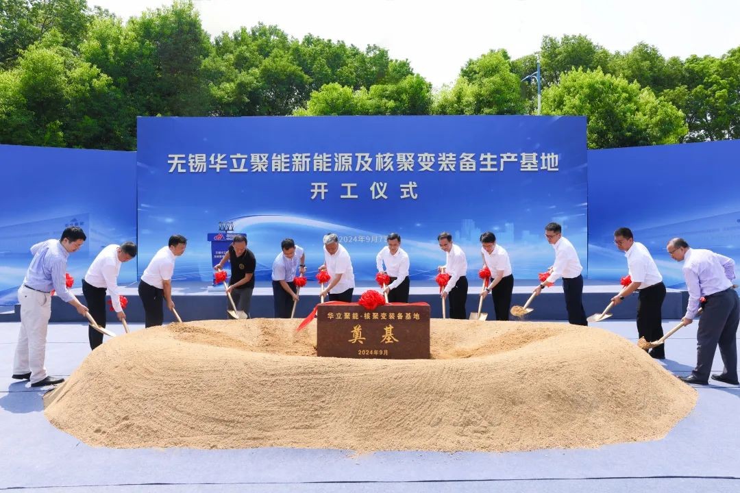 华立聚能新能源及核聚变装备生产基地项目签约开工