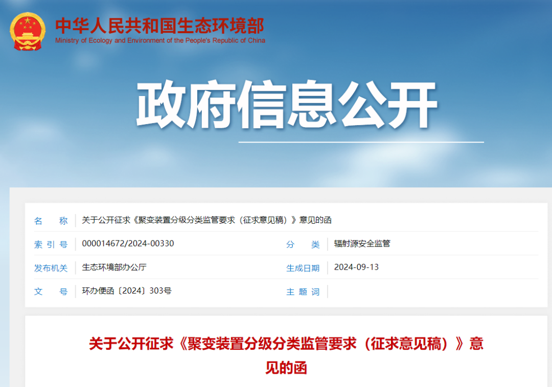 生态环境部办公厅发布关于公开征求《聚变装置分级分类监管要求(征求意见稿)》意见的函