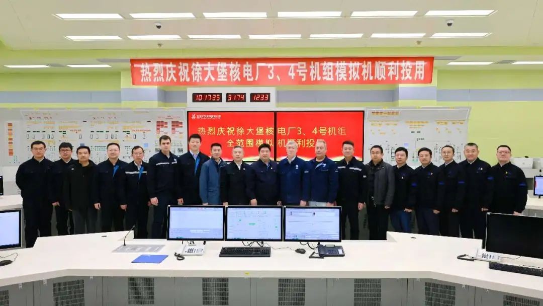 徐大堡核电厂3、4号机组全范围模拟机正式投用
