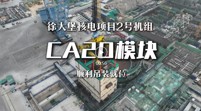 徐大堡核电项目2号机组CA20模块顺利吊装就位