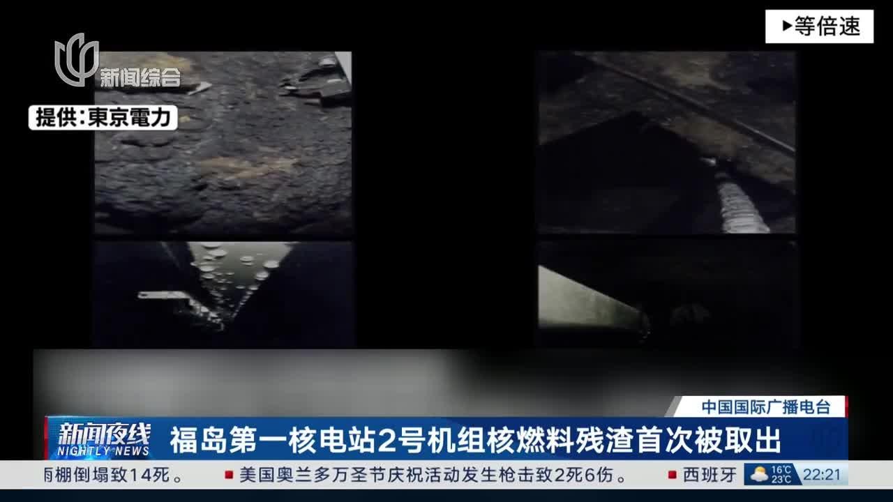 福岛第一核电站2号机组核燃料残渣首次被取出