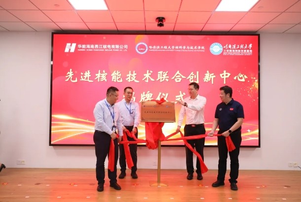 三方联合,共同成立先进核能技术联合创新中心