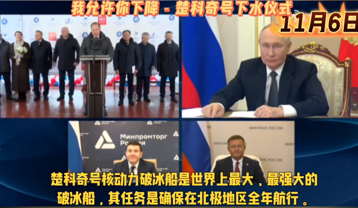 普京指出“楚克奇”号核动力破冰船下水是俄罗斯破冰船舰队发展的重要阶段