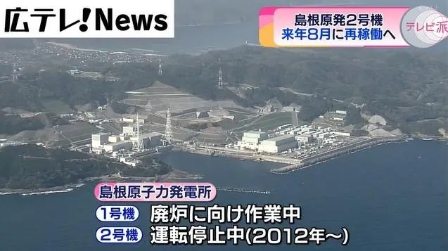 日本岛根核电站2号机组将于12月7日重新启动