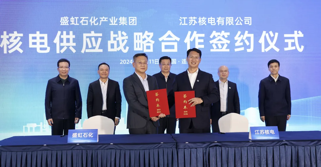 江苏核电与盛虹石化签订核电供应战略合作协议