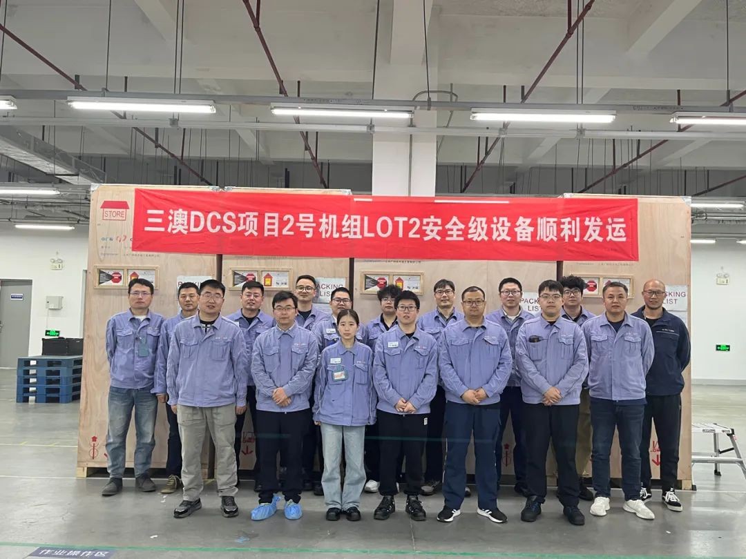 三澳核电站2号机组安全级DCS设备高质量交付,实现“双零”目标
