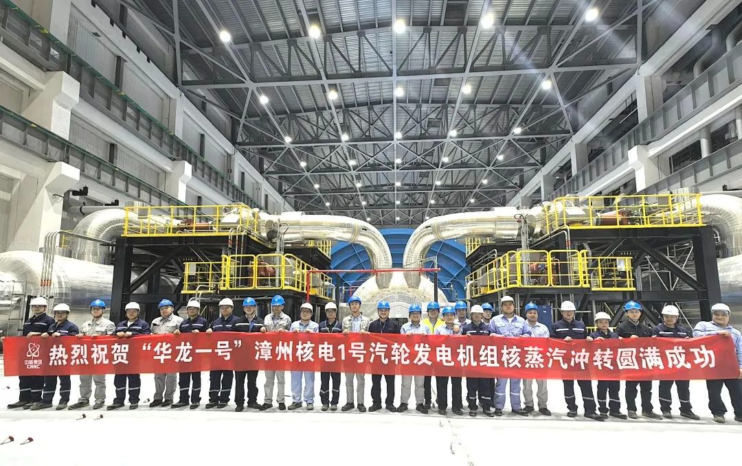 漳州核电1号机组汽轮机核蒸汽冲转一次成功