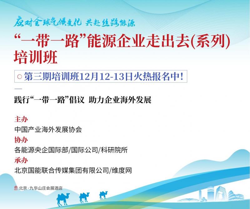 应对全球气候变化，共赴丝路能源——“一带一路”能源企业走出去（系列）培训班第三期即将火热开讲！