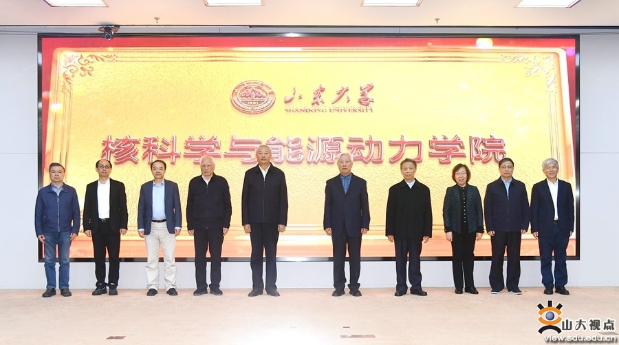 山东大学 “核科学与能源动力学院” 揭牌