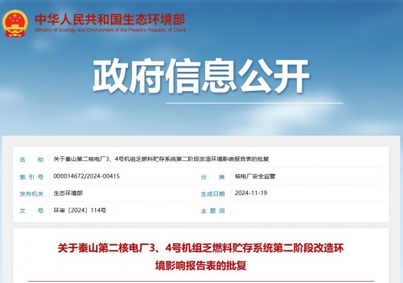 关于秦山第二核电厂3、4号机组乏燃料贮存系统第二阶段改造环境影响报告表的批复