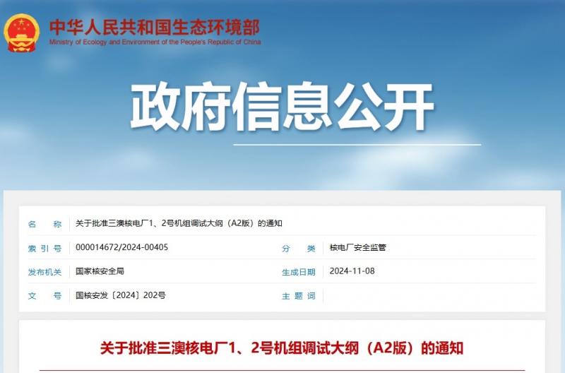 关于批准三澳核电厂1、2号机组调试大纲(A2版)的通知