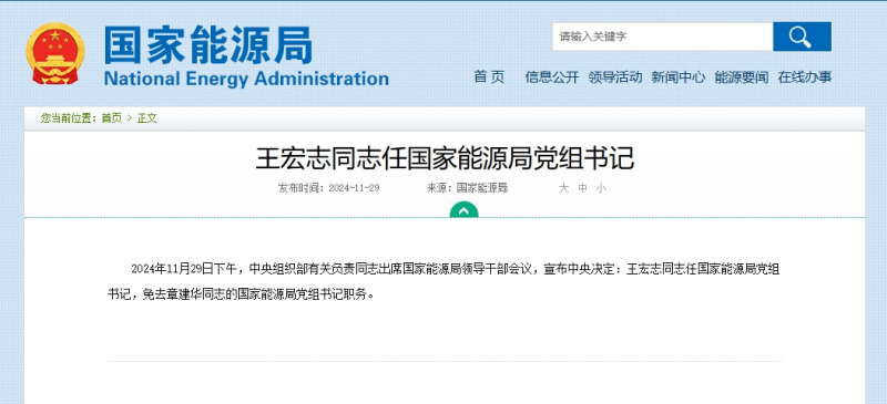 王宏志同志任国家能源局党组书记