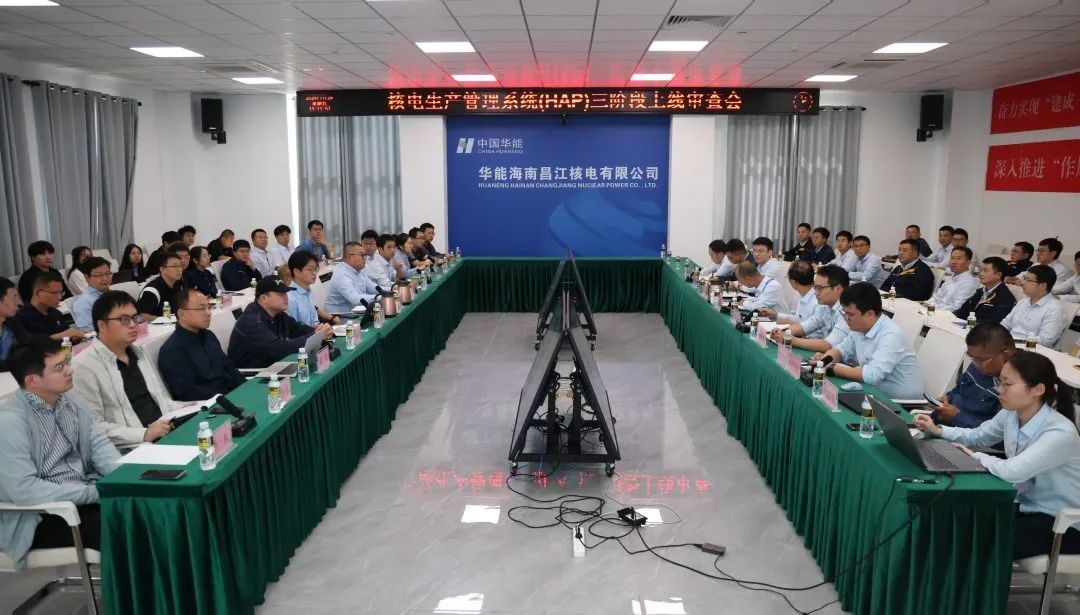 华能核电生产管理系统（HAP）三阶段功能模块在昌江公司正式上线