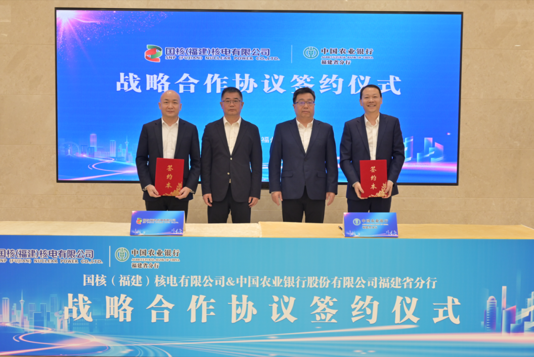 农行福建分行与国核（福建）核电有限公司签署战略合作协议
