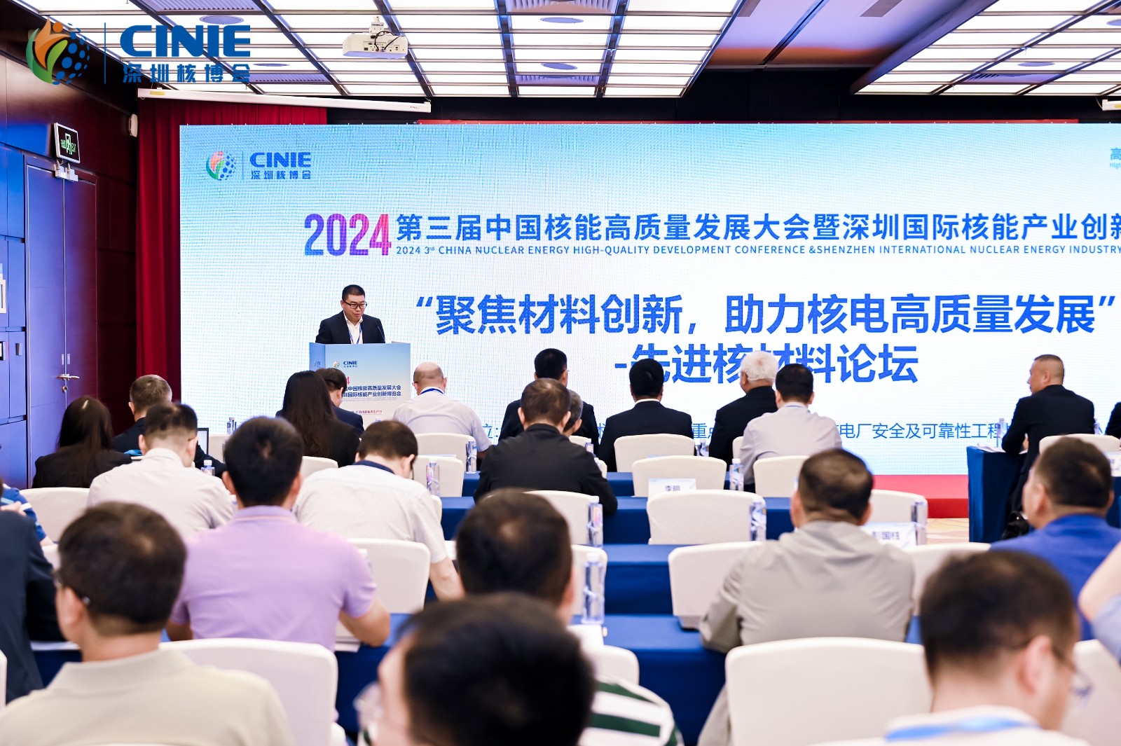 2024第三届深圳核博会“先进核材料”论坛成功举办
