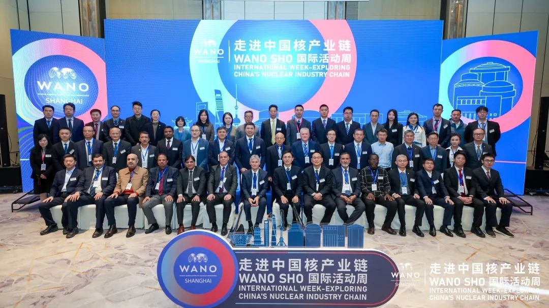 推动先进核电“走出去” 提升核电国际影响力 ——“走进中国核电产业链——WANO SHO国际活动周”成功举办