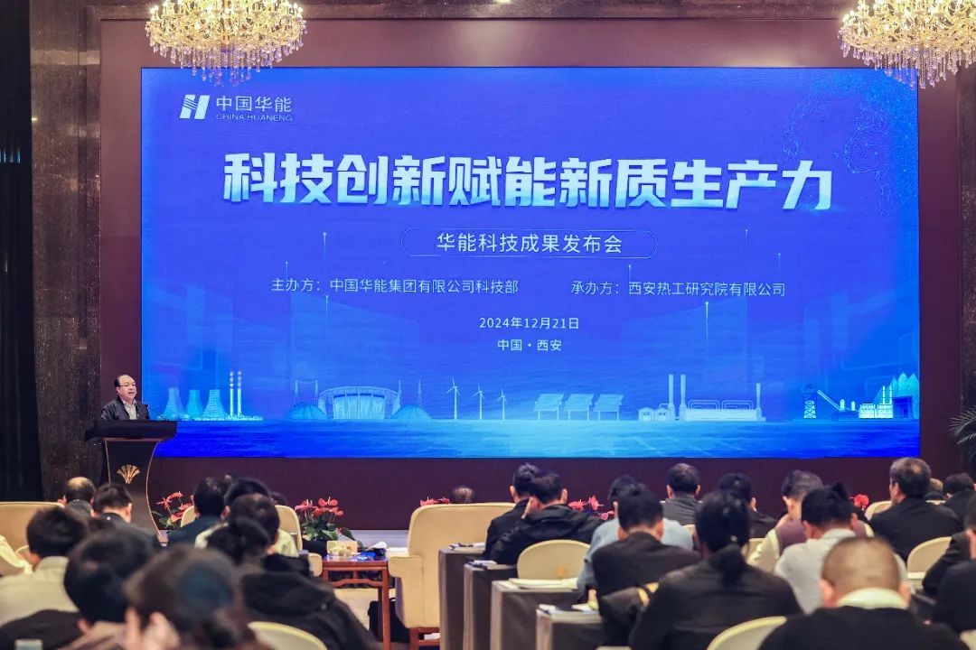 中国华能科技成果发布会在西安召开