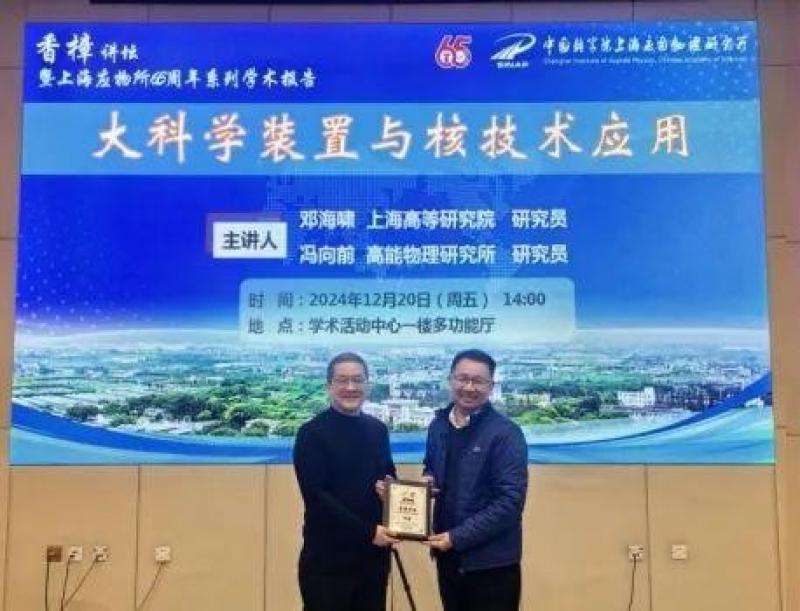 上海应物所举办香樟讲坛—上海高等研究院邓海啸研究员、高能物理研究所冯向前研究员作学术报告
