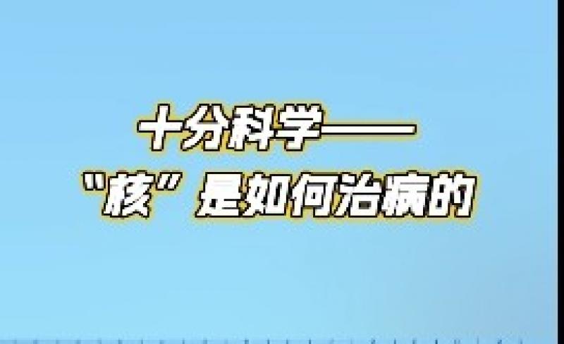 十分科学——“核”是如何治病的？