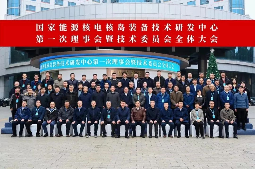 国家能源核电核岛装备技术研发中心第一次理事会暨技术委员会全体大会成功召开