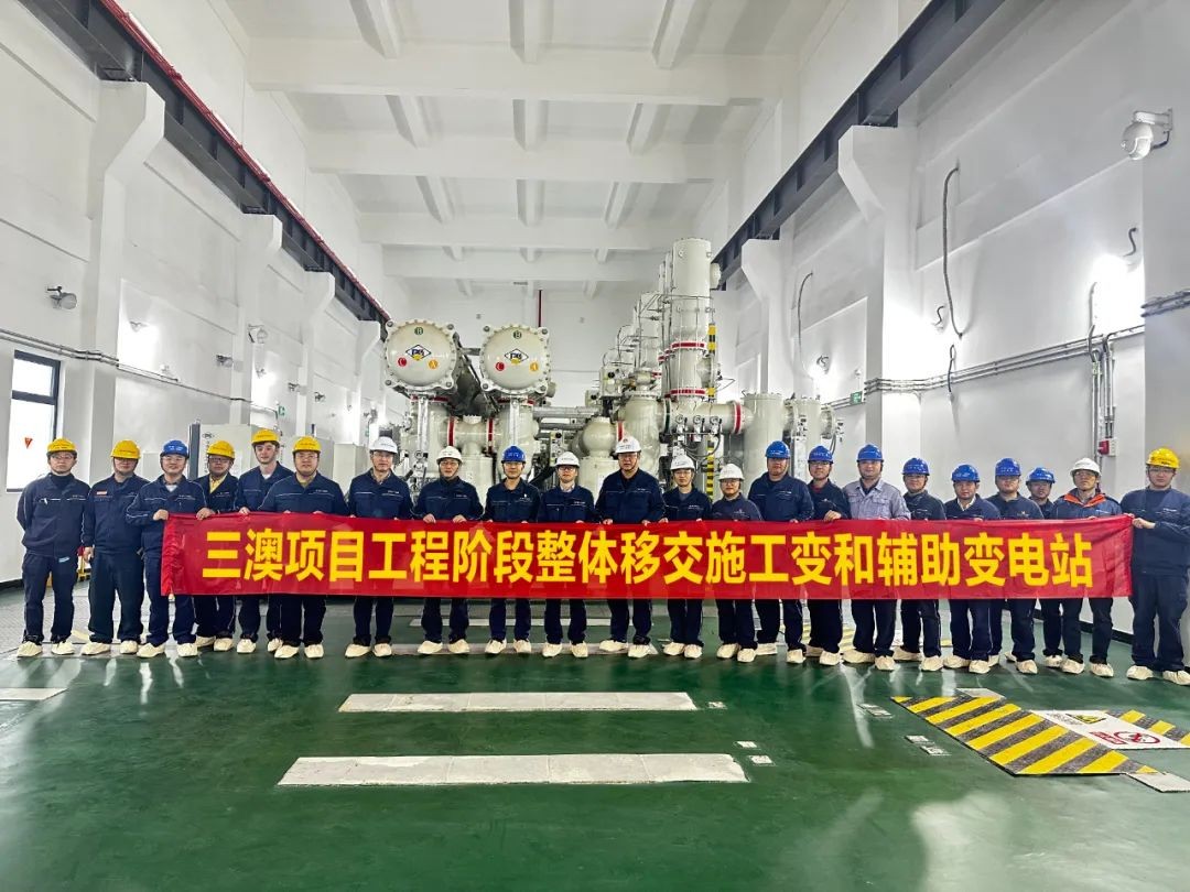 三澳核电项目实现工程阶段整体移交220kV施工变与辅助电源变电站