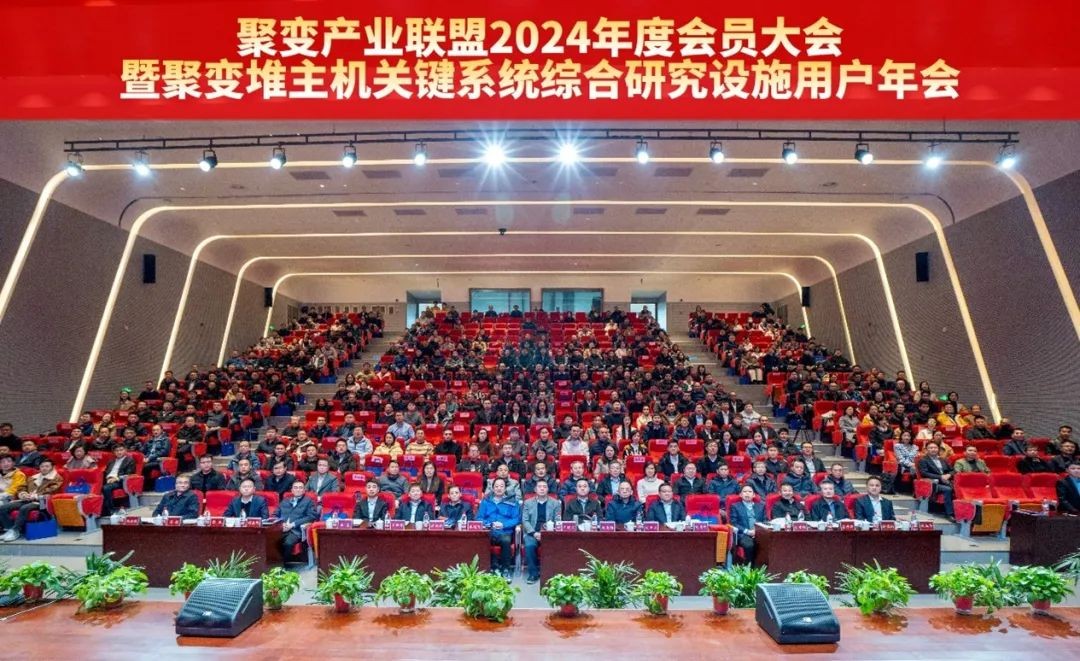 聚变产业联盟2024年度会员大会暨聚变堆主机关键系统综合研究设施(CRAFT)用户年会在合肥举办
