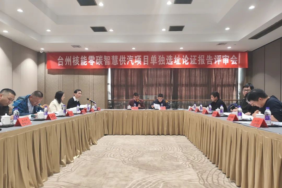  台州核能零碳智慧供汽项目两项专题报告通过专家评审