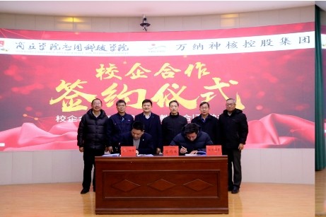 万纳神核与商丘学院应用科技学院举行校企合作签约仪式
