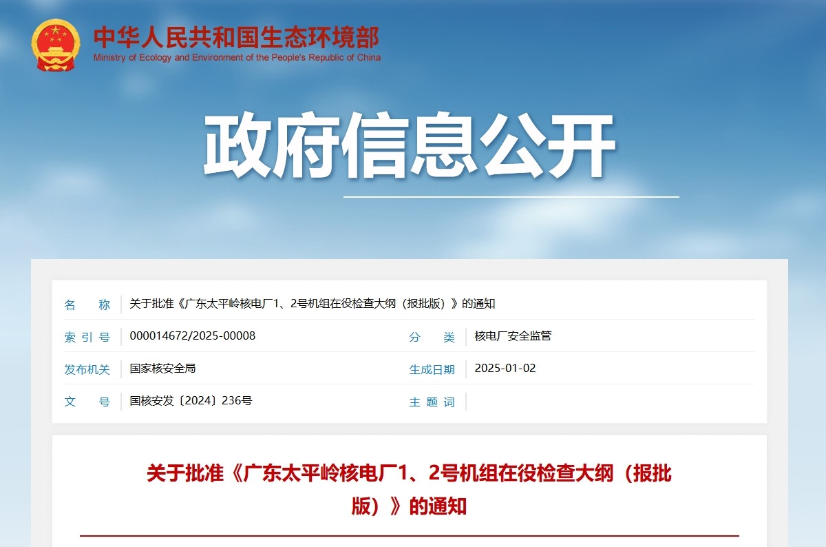 关于批准《广东太平岭核电厂1、2号机组在役检查大纲(报批版)》的通知
