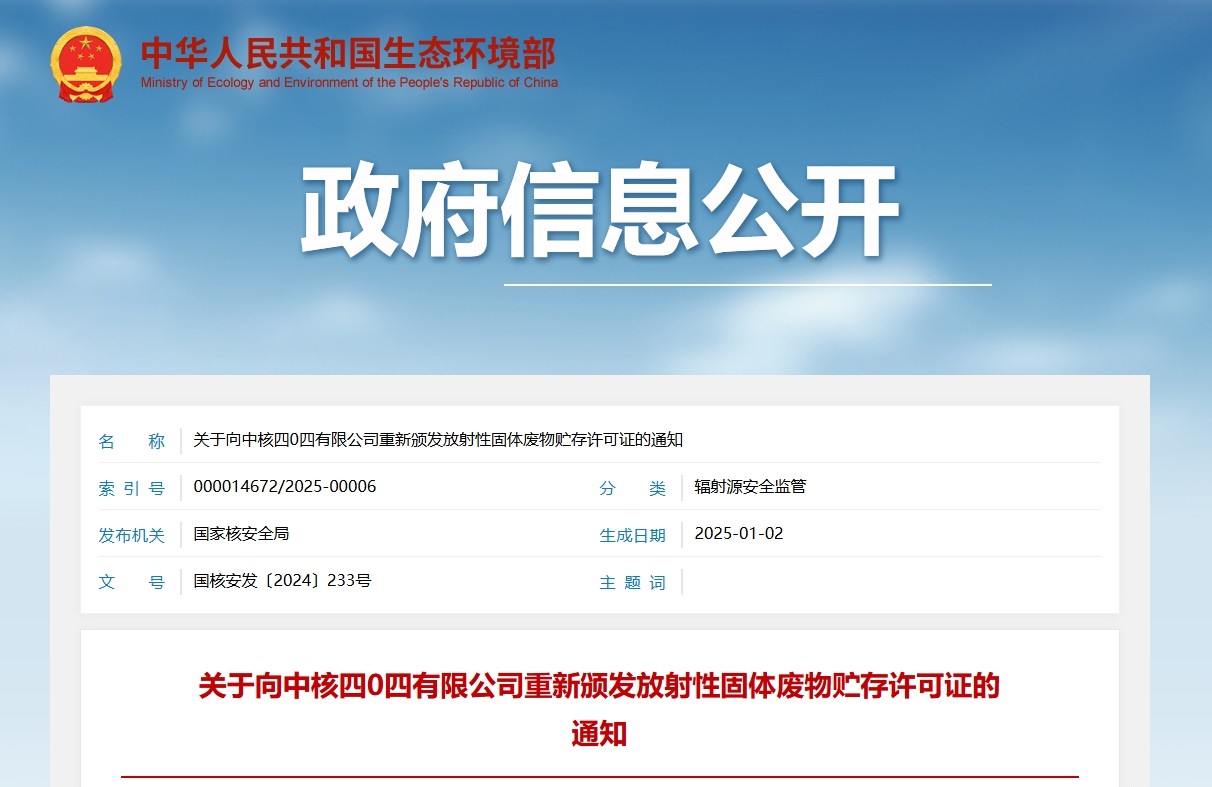 关于向中核四0四有限公司重新颁发放射性固体废物贮存许可证的通知