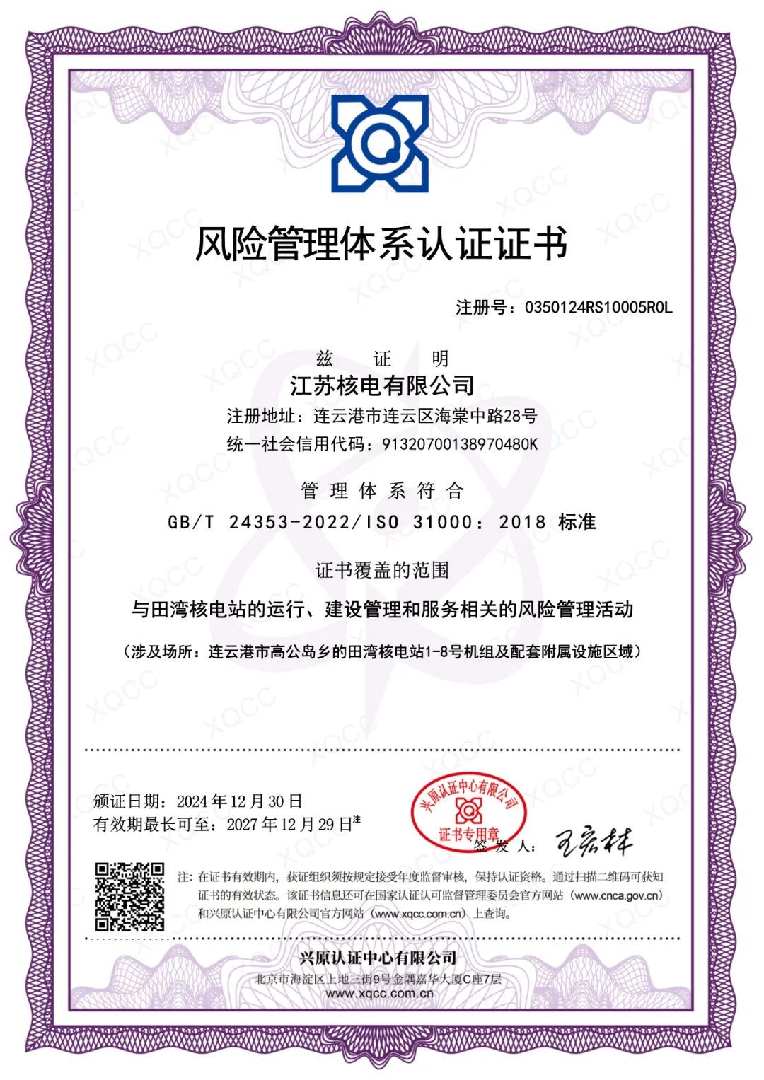 江苏核电通过风险管理和合规管理体系双认证