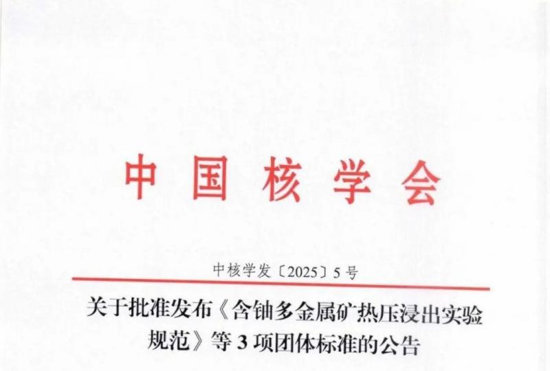 关于批准发布《含铀多金属矿热压浸出实验规范》等3项团体标准的公告