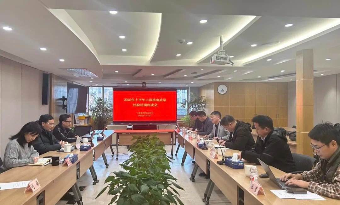 上海市核电办组织召开2025年上半年经验反馈座谈会